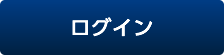 ログイン